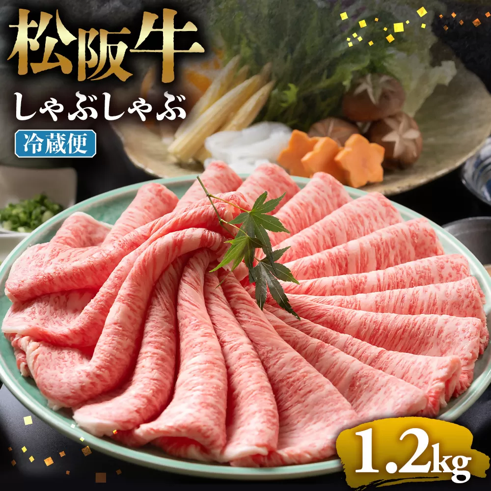 【冷蔵】松阪牛 とろける しゃぶしゃぶ 1.2kg < 冷蔵 年内配送可> ( 牛肉 ブランド牛 高級 和牛 国産牛 松阪牛 松坂牛 しゃぶしゃぶ 肩ロース 肩 霜ふり肉 霜降りしゃぶしゃぶ 松阪牛 とろける 牛肉 しゃぶしゃぶ肉 自宅用 ギフト 牛肉 肩ロース 肩 しゃぶしゃぶ 松阪牛すき焼き 松阪牛 三重県 多気町)UOD-04-01