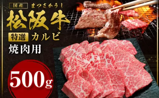 SS-24　松阪牛特選カルビ　500g　国産牛 松阪牛 松坂牛 高級和牛 黒毛和牛 ブランド牛（ 近江牛 神戸牛 に並ぶ 日本三大和牛 ） 霜降り 冷凍 ふるさと納税 送料無料 牛 牛肉 肉 にく 大人気 贅沢 おすすめ 贈り物 リピート 瀬古食品 霜ふり本舗 三重県 多気町