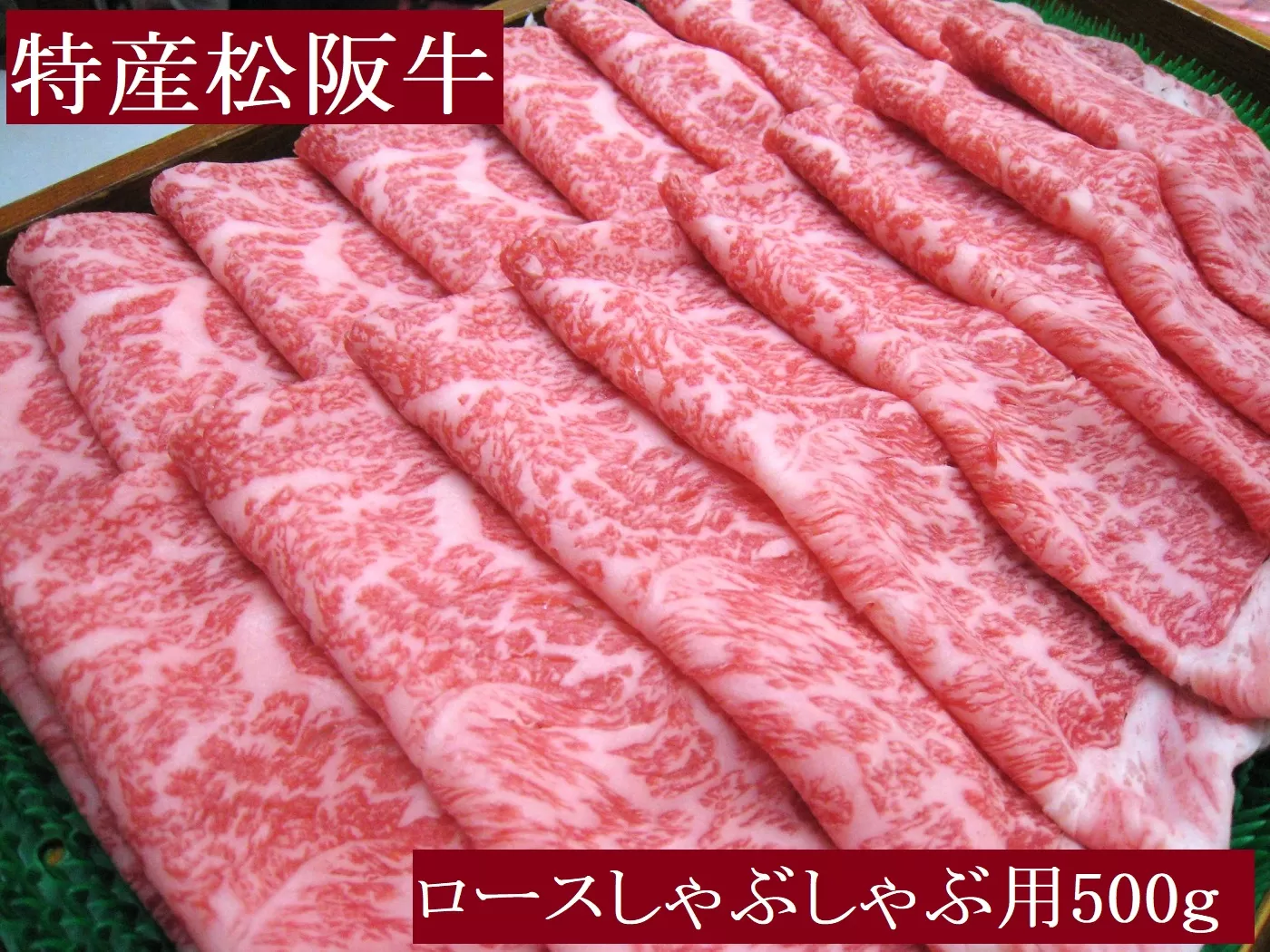 特産松阪牛 ロース しゃぶしゃぶ用 500g 極上の柔らかさ 化粧箱入り 柔らかい 松坂牛 松阪肉 霜降り 高級ブランド牛 ロース サーロイン リブロース 肩ロース 焼しゃぶ すき焼き 焼肉 自宅用 贈答品 ギフト お歳暮 お中元 牛肉 とろける 和牛 三重県 A4 A5 特産 NTY-27