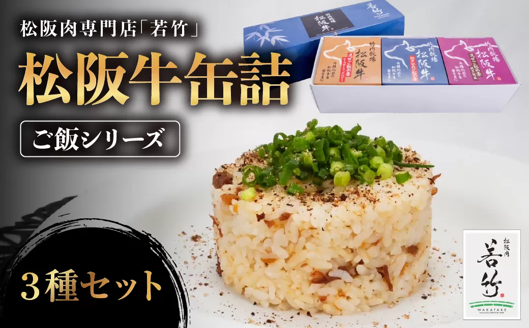 WT-24　松阪牛缶詰３種セット《ご飯シリーズ》（３種×各１缶）アウトドアや贈り物にも最適！　国産牛 松阪牛 松坂牛 高級和牛 黒毛和牛 ブランド牛（ 近江牛 神戸牛 に並ぶ 日本三大和牛 ） 霜降り 冷凍 ふるさと納税 送料無料  おすすめ 贈り物 リピート 三重県 多気町