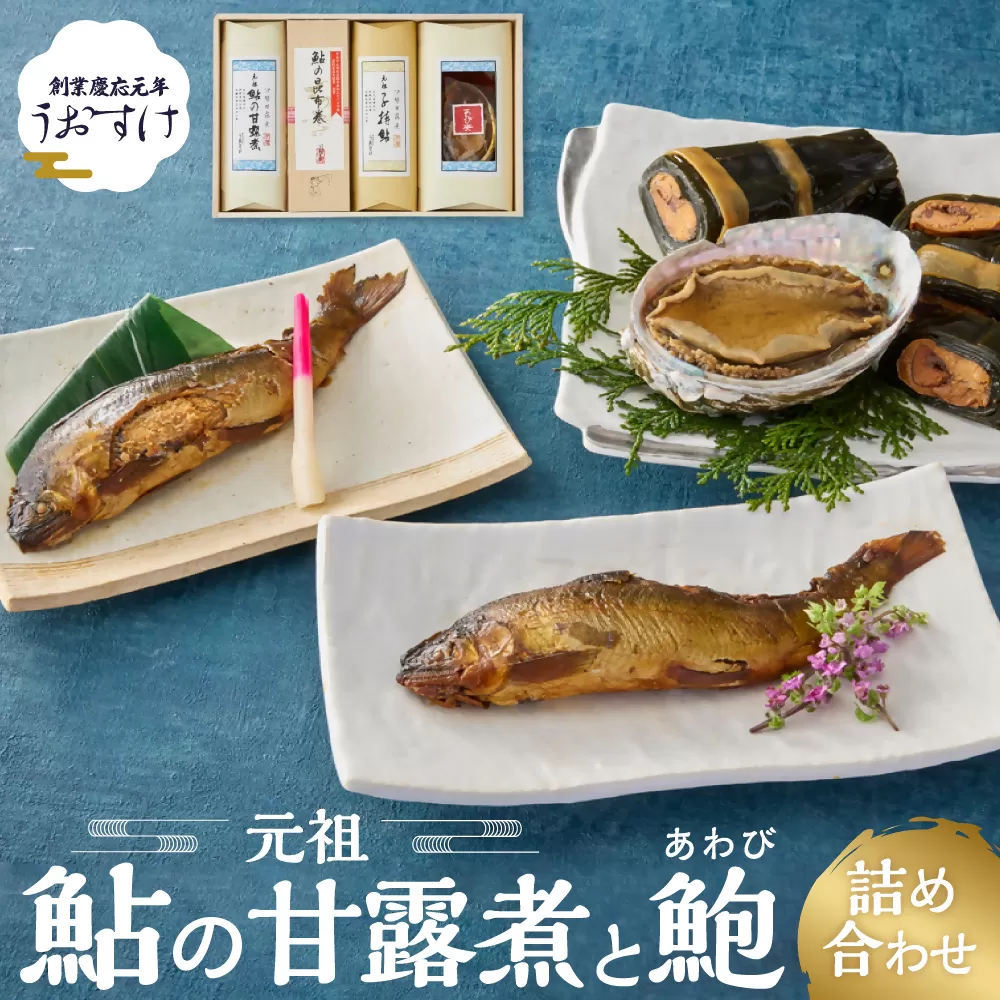 創業慶応元年 うおすけ 鮎の甘露煮と鮑 詰め合わせ 魚 魚介 海鮮 魚介類 海産物 あゆ アユ 鮎 あわび アワビ 鮑 甘露煮 醤露煮 昆布巻き 子持ち 子持ち鮎 かんろ煮 柔らかい 無添加 ご飯のお供 おかず つまみ 惣菜 肴 グルメ ギフト 贈答 贈り物 三重県 多気町 US-031