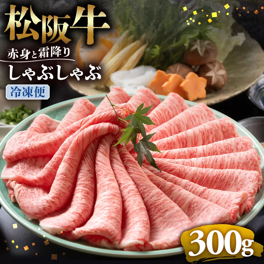 （冷凍）松阪牛 赤身と霜降り　しゃぶしゃぶ 300g < 冷凍 >年内配送可 ( 牛肉 ブランド牛 高級 和牛 国産牛 松阪牛 松坂牛 しゃぶしゃぶ 肩ロース 肩 霜ふり肉 霜降りしゃぶしゃぶ 松阪牛 とろける 牛肉 しゃぶしゃぶ肉 自宅用 ギフト 牛肉 肩ロース 肩 しゃぶしゃぶ 松阪牛すき焼き 松阪牛 三重県 多気町)UOD-08-02