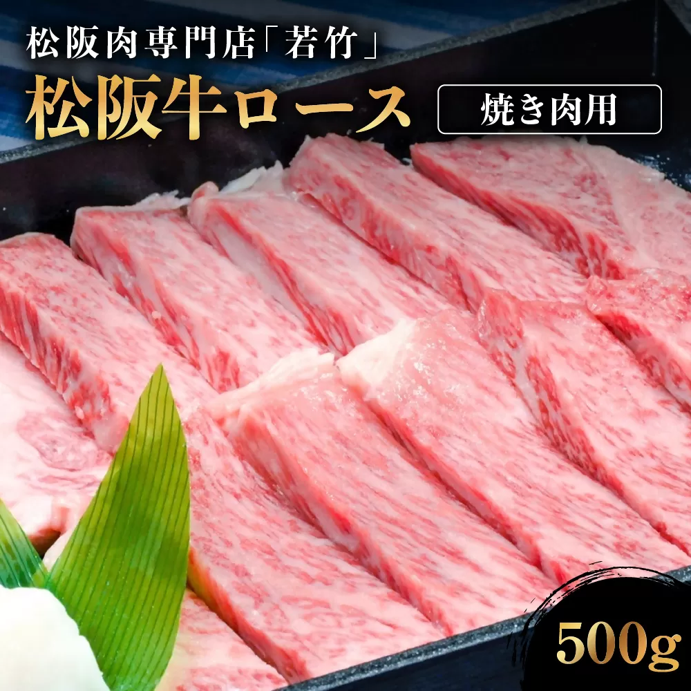 WT-03　松阪牛 ロース 焼き肉用　500g　国産牛 松阪牛 松坂牛 高級和牛 黒毛和牛 ブランド牛（ 近江牛 神戸牛 に並ぶ 日本三大和牛 ） 霜降り 冷凍 ふるさと納税 送料無料 牛 焼肉牛肉 肉 にく 大人気 贅沢 おすすめ 贈り物 リピート 三重県 多気町