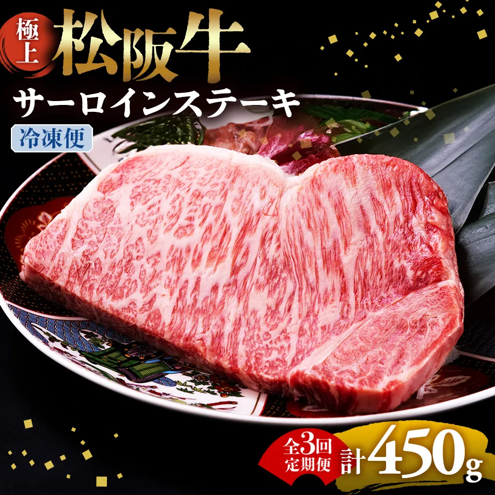 （冷凍・3回定期便）極上松阪牛サーロインステーキ 150g×1枚 < 冷凍 > ( 牛肉 ブランド牛 高級 和牛 国産牛 松阪牛 松坂牛 ステーキ サーロイン サーロインステーキ 松阪牛サーロインステーキ 三重県 多気町 UOD-2403-02