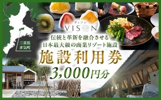 VT-01　日本最大級の 商業 リゾート 施設　VISON [ ヴィソン ] ギフト 券 （3,000円分）|  宿泊 食事 補助券ホテル  温浴 薬草湯 マルシェ 農産物  お伊勢参り ペット キャンピングカー いのち 療 食 知 食 アート 体験 伊勢神宮 立ち寄り 観光 旅行 三重県 多気町