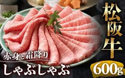 （冷凍）松阪牛 赤身と霜降り　しゃぶしゃぶ 600g < 冷凍 >年内配送可 ( 牛肉 ブランド牛 高級 和牛 国産牛 松阪牛 松坂牛 しゃぶしゃぶ 肩ロース 肩 霜ふり肉 霜降りしゃぶしゃぶ 松阪牛 とろける 牛肉 しゃぶしゃぶ肉 自宅用 ギフト 牛肉 肩ロース 肩 しゃぶしゃぶ 松阪牛すき焼き 松阪牛 三重県 多気町)UOD-09-02