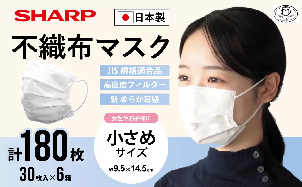 SH-05　シャープ 製 不織布 マスク 小さめ サイズ 30枚入×6箱 | シャープ 飛沫 対策 日用品 国産 