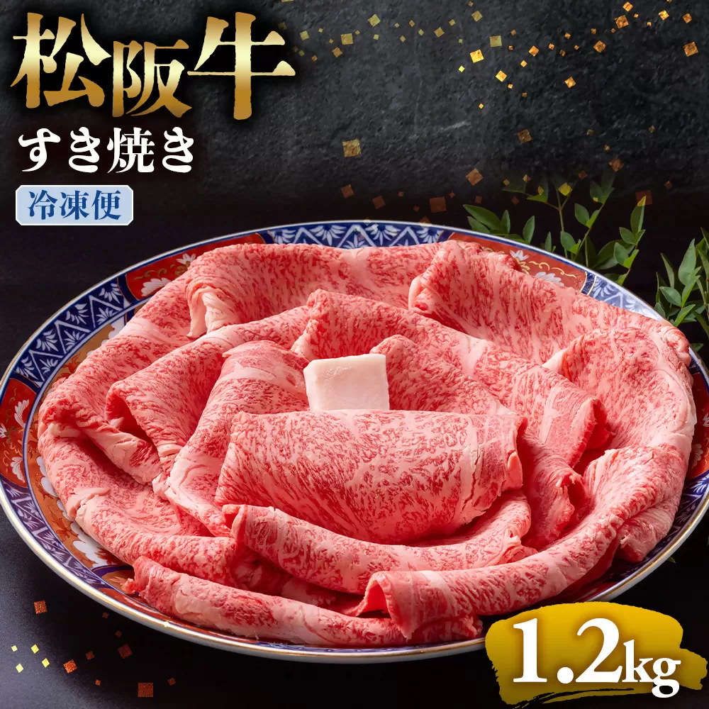 （冷凍）松阪牛 とろける すき焼き 1.2kg < 冷凍 >年内配送可 ( 牛肉 ブランド牛 高級 和牛 国産牛 松阪牛 松坂牛 しゃぶしゃぶ 肩ロース 肩 霜ふり肉 霜降りしゃぶしゃぶ 松阪牛 とろける 牛肉 しゃぶしゃぶ肉 自宅用 ギフト 牛肉 肩ロース 肩 しゃぶしゃぶ 松阪牛すき焼き 松阪牛 三重県 多気町)UOD-07-02