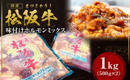 松阪牛味付けホルモンミックス 500g×2P SS-642/ 国産牛 松阪牛 松坂牛 高級和牛 黒毛和牛 ブランド牛( 近江牛 神戸牛 に並ぶ 日本三大和牛 ) 冷凍 ふるさと納税 送料無料 牛肉 にく 大人気 贅沢 おすすめ 贈り物 リピート 瀬古食品 霜ふり本舗 三重県 多気町