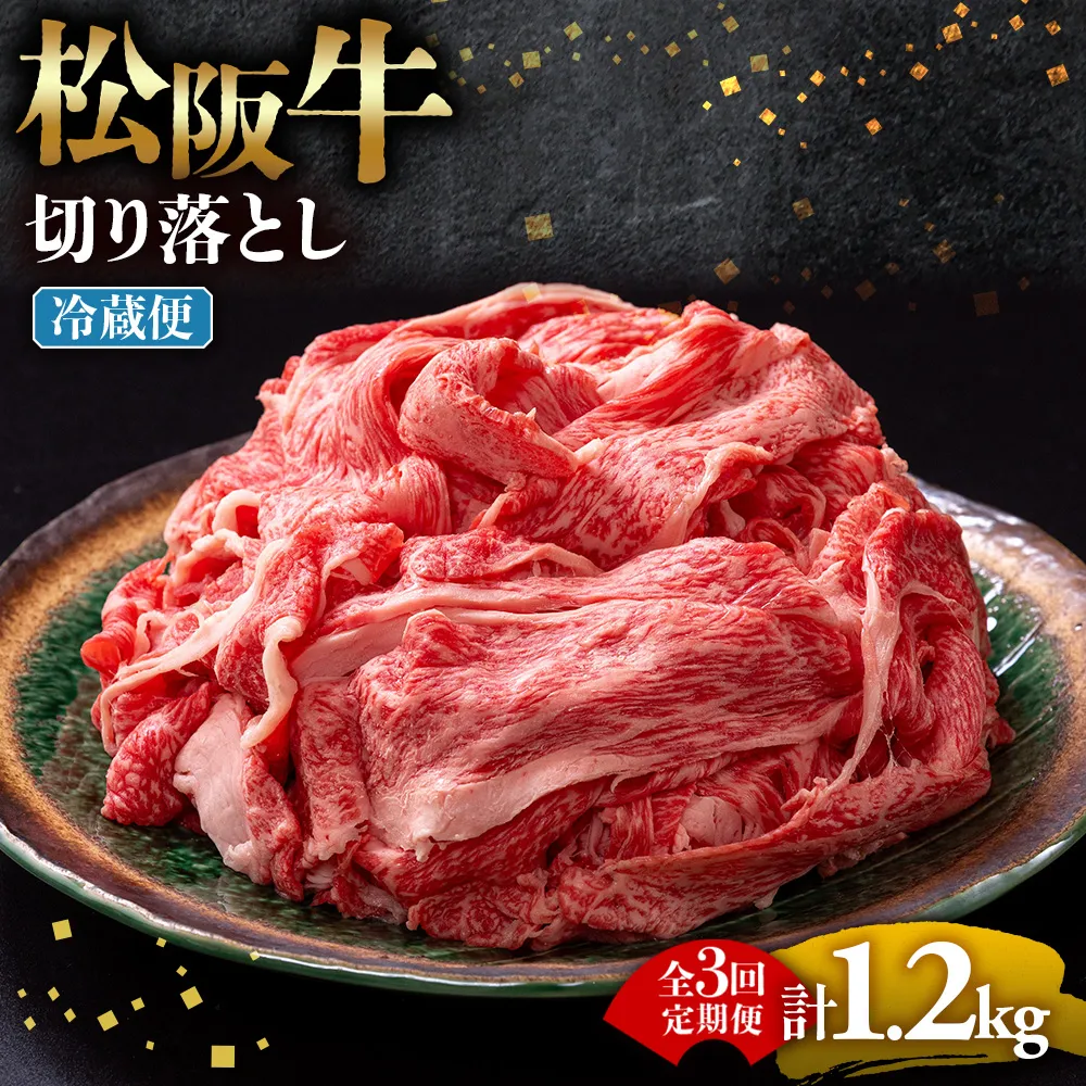 【冷蔵・3回定期便】松阪牛 切り落とし 400g  ( 牛肉 ブランド牛 高級 和牛 国産牛 松阪牛 松坂牛 切り落とし 切りおとし 松阪牛 松阪牛切り落とし 切り落とし牛肉 切りおとし肉 普段使い 自宅用 牛肉 切り落とし 松阪牛切り落とし肉 松阪牛 三重県 多気町 ) UOD-0103-01