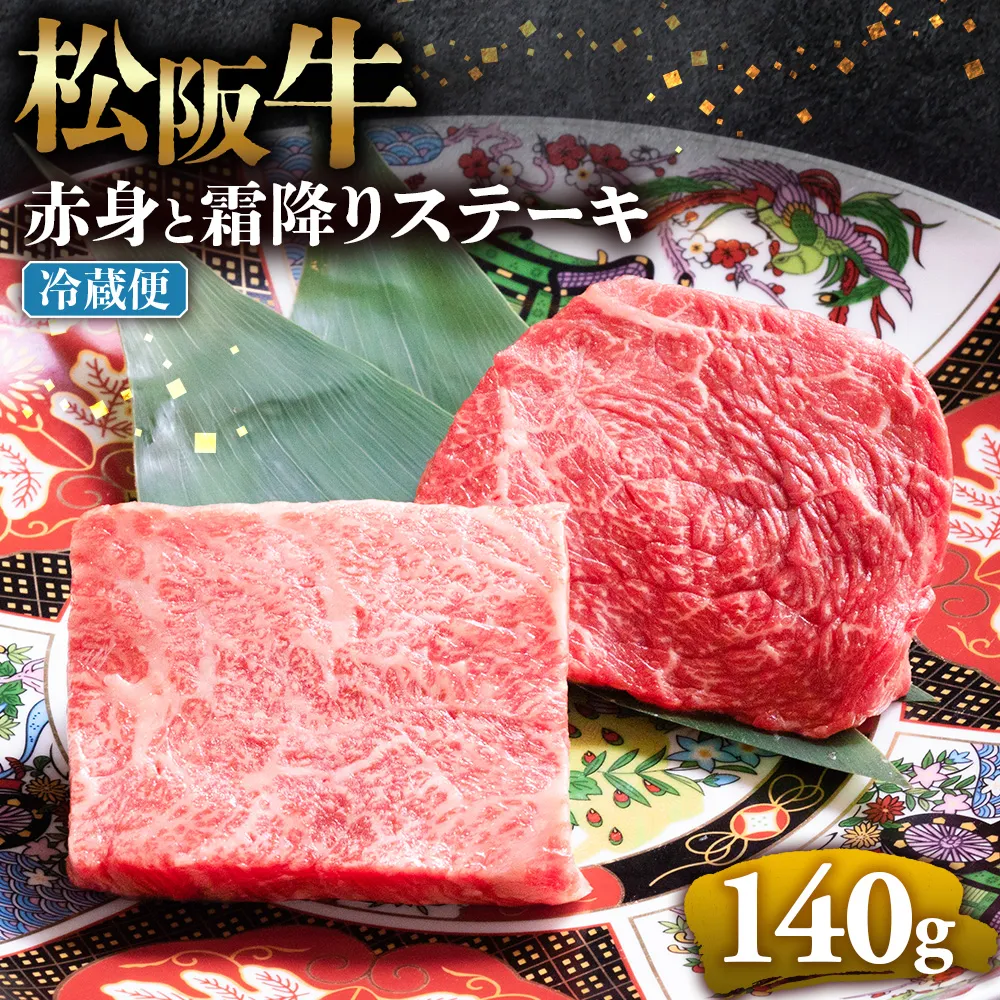 【冷蔵】松阪牛 赤身と霜降りステーキ 70g×2枚 < 冷蔵 >年内配送可( 牛肉 ブランド牛 高級 和牛 国産牛 松阪牛 松坂牛 ステーキ 赤身 霜降り 赤身ステーキ 霜降りステーキ 松阪牛赤身 松阪牛霜降り肉 牛肉 ステーキ 贈答 ギフト 赤身 霜降り 牛肉ステーキ 松阪牛ステーキ 松阪牛 三重県　多気町 UOD-23-01