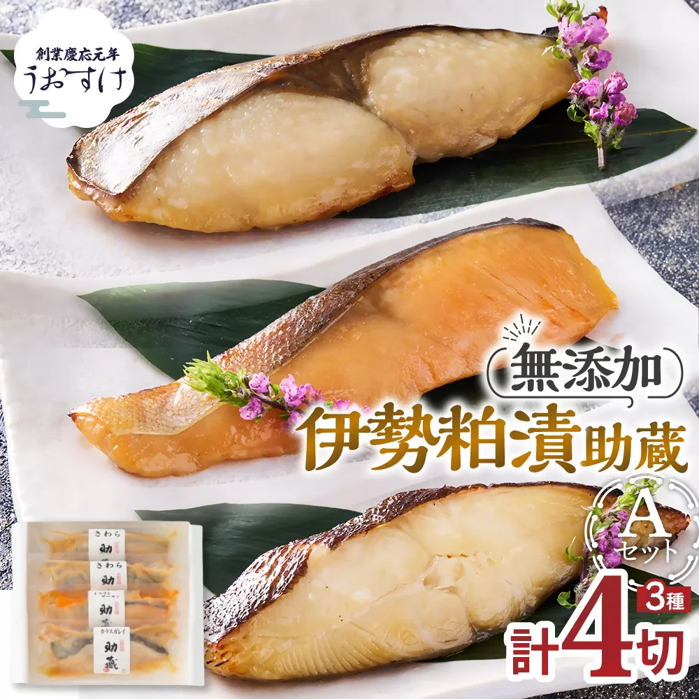 伊勢粕漬 「助蔵」A 漬け魚 海鮮 かすづけ 魚介 魚 さわら トラウトサーモン カラスガレイ おかず おつまみ 酒粕漬け 味噌漬け 味醂漬け 吟醸粕 無添加 ごはんのお供 ギフト 天然醸造 発酵調味料 冷凍 三重県 多気町 US-04