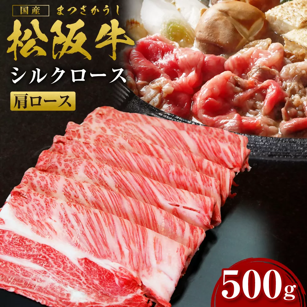 SS-08　松阪牛すき焼用シルクロース　500ｇ　国産牛 松阪牛 松坂牛 高級和牛 黒毛和牛 ブランド牛（ 近江牛 神戸牛 に並ぶ 日本三大和牛 ） 霜降り冷凍 ふるさと納税 送料無料 牛 牛肉 肉 にく 大人気 贅沢 おすすめ 贈り物 リピート 瀬古食品 霜ふり本舗 三重県 多気町