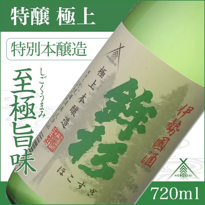 KJ-08　鉾杉 極上 特別本醸造 720ml KJ-08 河武醸造 五百万石等 ふるさと納税 さけ アルコール 15度 伊勢国 日本酒 清酒 酒 国産 お取り寄せ ライスワイン sake mie 三重県 多気町