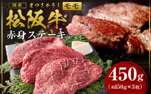 SS-23　松阪牛赤身ステーキ　450g（約150g×3枚）　国産牛 松阪牛 松坂牛 高級和牛 黒毛和牛 ブランド牛（ 近江牛 神戸牛 に並ぶ 日本三大和牛 ） 霜降り 冷凍 ふるさと納税 送料無料 牛 牛肉 肉 にく 大人気 贅沢 おすすめ 贈り物 リピート 瀬古食品 霜ふり本舗 三重県 多気町