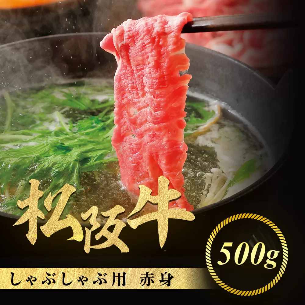 松阪牛 しゃぶしゃぶ用 500g 赤身 化粧箱入り 柔らかい赤身 松坂牛 松阪肉 高級ブランド牛 すき焼 しゃぶしゃぶ 焼しゃぶ モモ 肩 ウデ 自宅用 贈答品 ギフト 牛肉 とろける 和牛 三重県 A4 A5 特産松阪牛 黒毛和牛 NTY-14