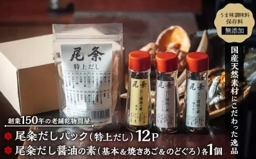 【創業150年の老舗乾物問屋】国産だしパック 特上12袋・だし醤油の素 基本＆焼きあご＆のどぐろ OM-06 