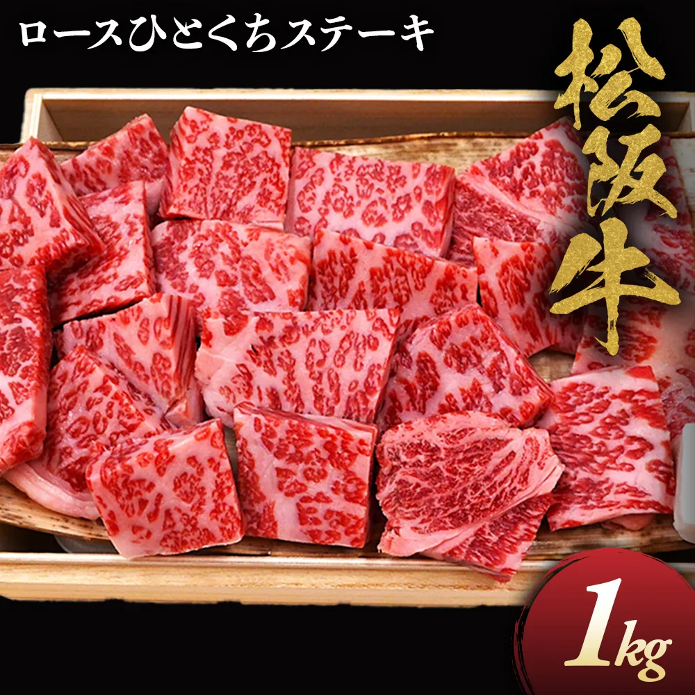 松阪牛ロースひとくちステーキ1ｋｇ 極上の柔らかさ （柔らかい 松坂牛 松阪肉 霜降り 高級ブランド牛 ロース サーロイン ステーキ ビフテキ 焼肉 自宅用 贈答品 ギフト お歳暮 牛肉 とろける 和牛 三重県 A4 A6 特産松阪牛） NTY-32