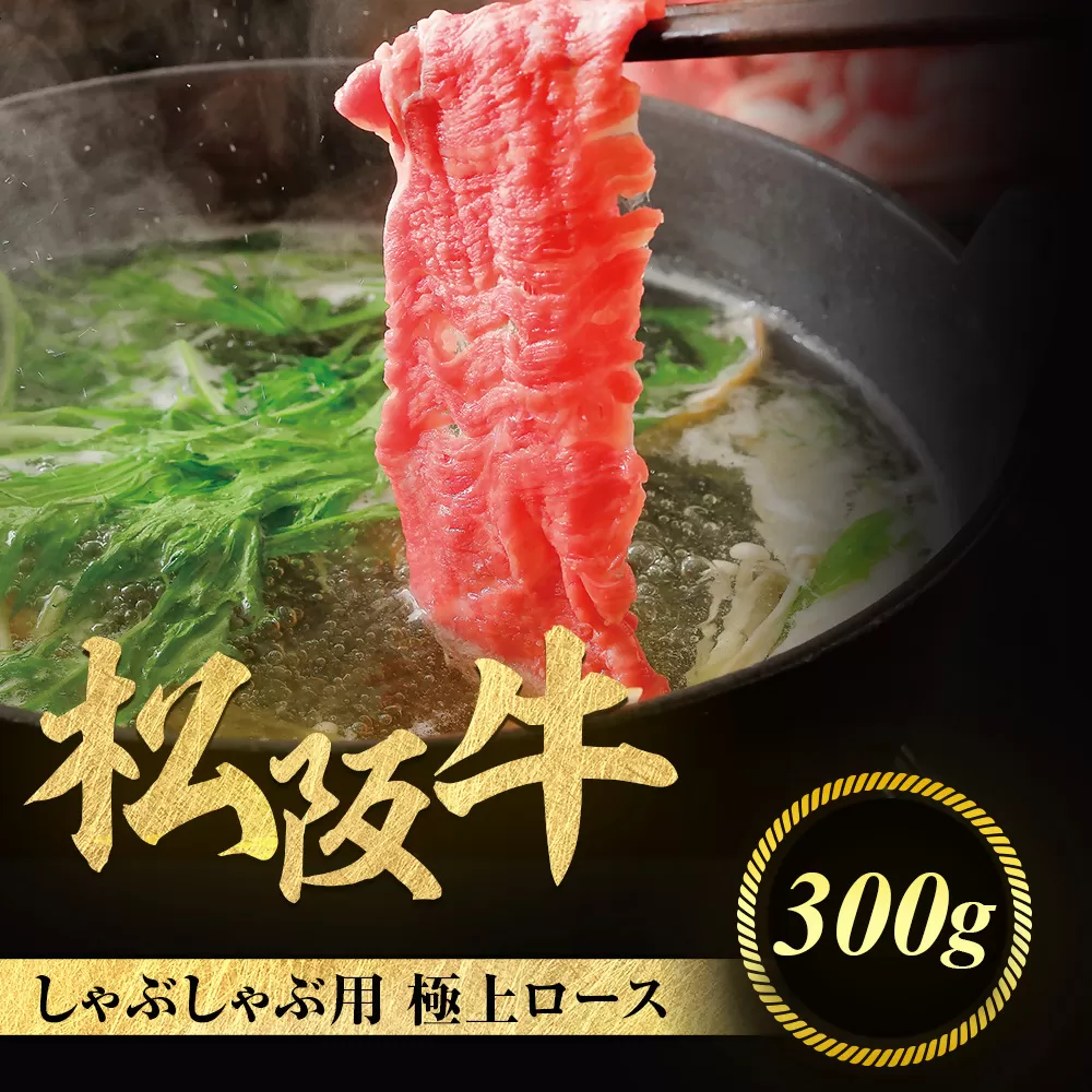 松阪牛 極上ロース しゃぶしゃぶ用 300g 極上の柔らかさ 化粧箱入り 柔らかい 松坂牛 松阪肉 霜降り 高級ブランド牛 ロース サーロイン リブロース 焼しゃぶ すき焼き 焼肉 自宅用 贈答品 ギフト お歳暮 お中元 牛肉 とろける 和牛 三重県 A4 A5 特産 NTY-23