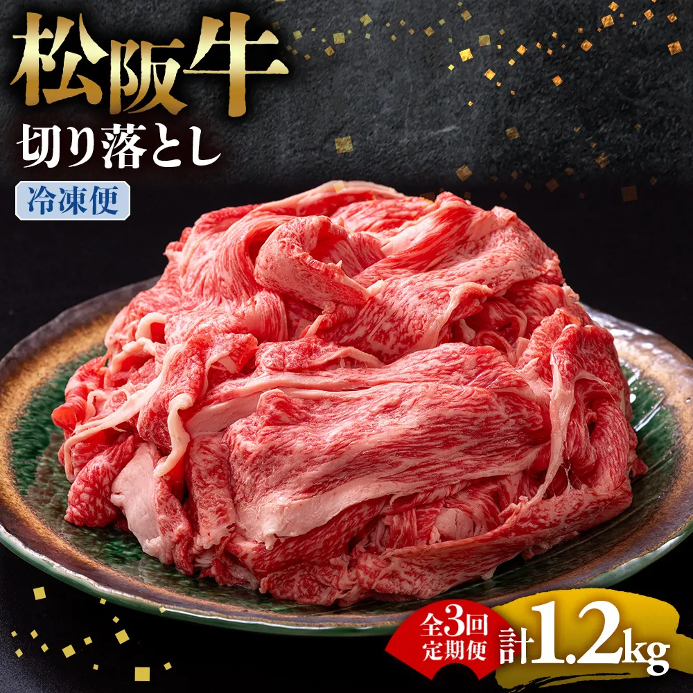 （冷凍・3回定期便）松阪牛 切り落とし 400g  ( 牛肉 ブランド牛 高級 和牛 国産牛 松阪牛 松坂牛 切り落とし 切りおとし 松阪牛 松阪牛切り落とし 切り落とし牛肉 切りおとし肉 普段使い 自宅用 牛肉 切り落とし 松阪牛切り落とし肉 松阪牛 三重県 多気町 ) UOD-0103-02