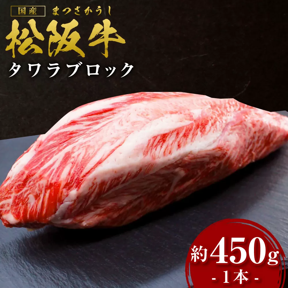 SS-18　松阪牛のタワラブロック　1本（約450ｇ）／ 国産牛 松阪牛 松坂牛 高級和牛 黒毛和牛 ブランド牛（ 近江牛 神戸牛 に並ぶ 日本三大和牛 ） 霜降り 冷凍 ふるさと納税 送料無料 牛肉 にく 大人気 贅沢 おすすめ 贈り物 リピート 瀬古食品 霜ふり本舗 三重県 多気町