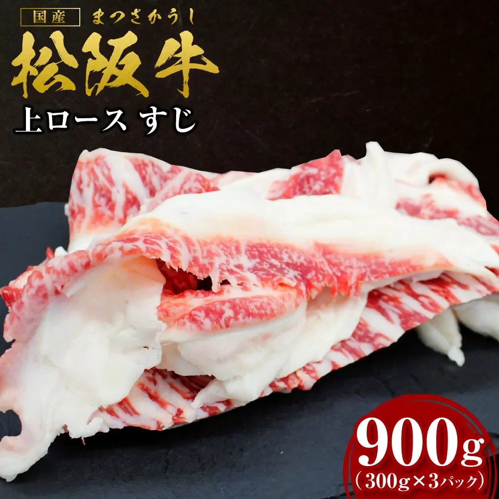 SS-74　松阪牛上ロースすじ  300ｇ×3P ／ 国産牛 松阪牛 松坂牛 高級和牛 黒毛和牛 ブランド牛（ 近江牛 神戸牛 に並ぶ 日本三大和牛 ） 霜降り 冷凍 ふるさと納税 送料無料 牛肉 にく 大人気 贅沢 おすすめ 贈り物 リピート 瀬古食品 霜ふり本舗 三重県 多気町