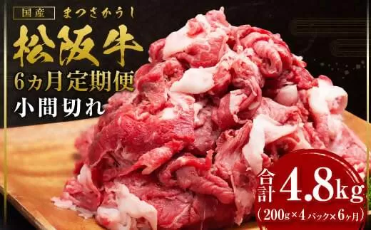 [12月末受付終了] 松阪牛 小間切れ 800g 6ヶ月定期便[2026年4月〜9月発送]SS-4091 / 国産牛 松阪牛 松坂牛 高級和牛 黒毛和牛 ブランド牛( 近江牛 神戸牛 に並ぶ 日本三大和牛 )冷凍 ふるさと納税 送料無料 牛肉 にく 大人気 贅沢 おすすめ 贈り物 リピート 三重県 多気町