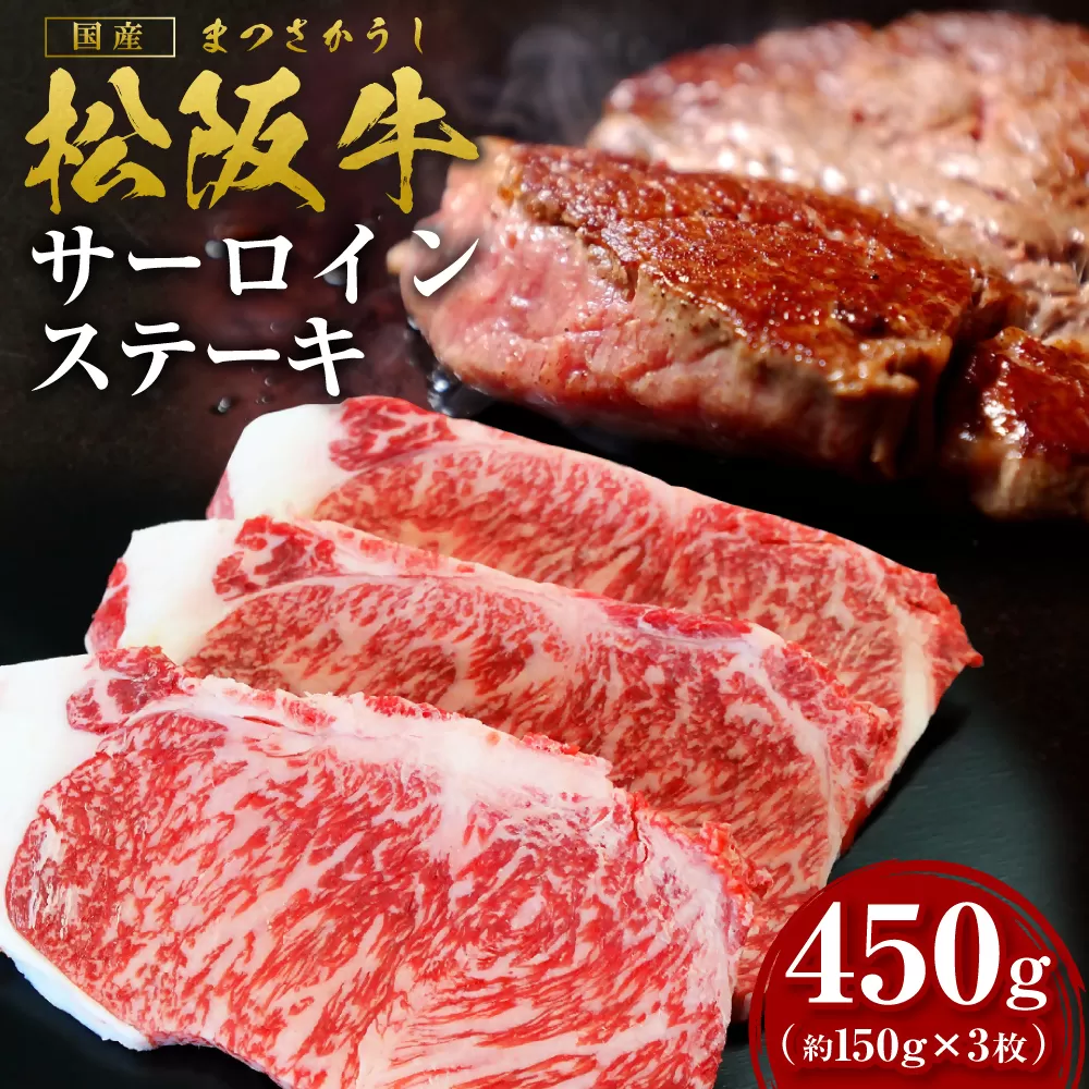 SS-10　松阪牛サーロインステーキ　450ｇ（約150g×３枚）　国産牛 松阪牛 松坂牛 高級和牛 黒毛和牛 ブランド牛（ 近江牛 神戸牛 に並ぶ 日本三大和牛 ） 霜降り 冷凍 ふるさと納税 送料無料 牛 牛肉 肉 にく 大人気 贅沢 おすすめ 贈り物 リピート 瀬古食品 霜ふり本舗 三重県 多気町