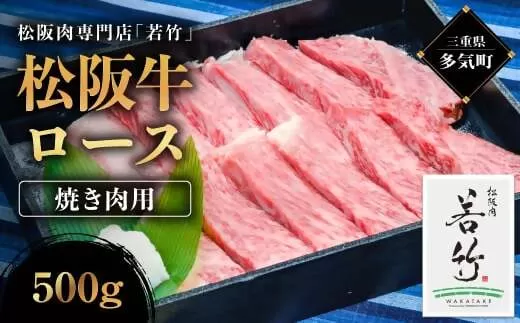 WT-03　松阪牛 ロース 焼き肉用　500g　国産牛 松阪牛 松坂牛 高級和牛 黒毛和牛 ブランド牛（ 近江牛 神戸牛 に並ぶ 日本三大和牛 ） 霜降り 冷凍 ふるさと納税 送料無料 牛 焼肉牛肉 肉 にく 大人気 贅沢 おすすめ 贈り物 リピート 三重県 多気町