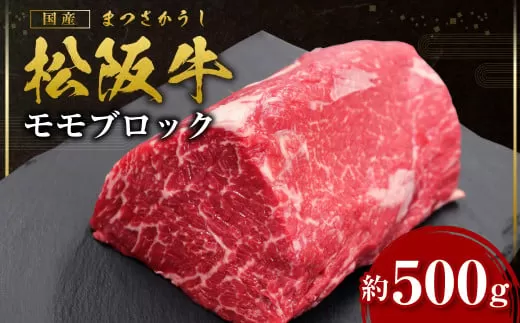 SS-32　松阪牛モモブロック　約500ｇ　国産牛 松阪牛 松坂牛 高級和牛 黒毛和牛 ブランド牛（ 近江牛 神戸牛 に並ぶ 日本三大和牛 ） 霜降り 冷凍 ふるさと納税 送料無料 牛 牛肉 肉 にく 大人気 贅沢 おすすめ 贈り物 リピート 瀬古食品 霜ふり本舗 三重県 多気町