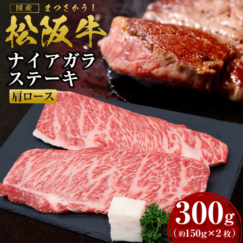 SS-58　松阪牛ナイアガラステーキ300ｇ（約150g×2枚） ／ 国産牛 松阪牛 松坂牛 高級和牛 黒毛和牛 ブランド牛（ 近江牛 神戸牛 に並ぶ 日本三大和牛 ） 霜降り 冷凍 ふるさと納税 送料無料 牛 牛肉 肉 にく 大人気 贅沢 おすすめ 贈り物 リピート 瀬古食品 霜ふり本舗 三重県 多気町