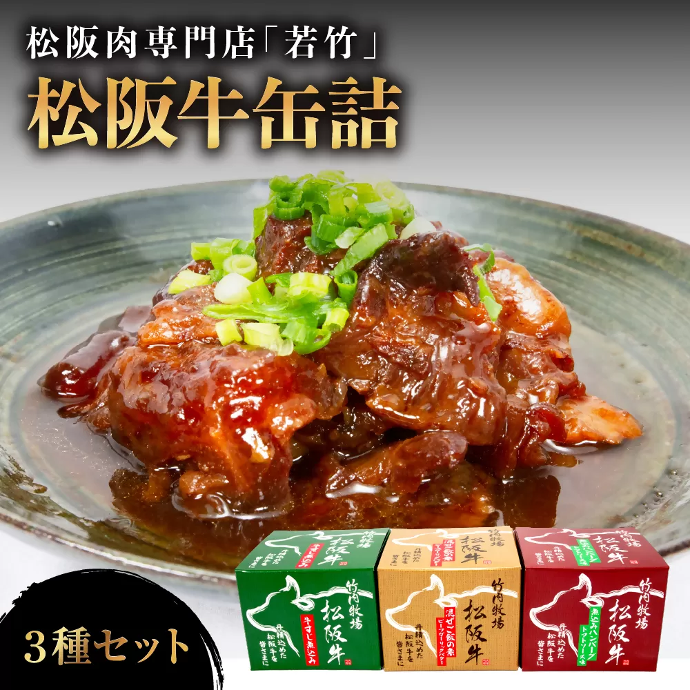 WT-12　【松阪牛 缶詰 ３種セット】（３種ｘ各１缶）／ 国産牛 松阪牛 松坂牛 高級和牛 黒毛和牛 ブランド牛（ 近江牛 神戸牛 に並ぶ 日本三大和牛 ） ふるさと納税 送料無料 牛肉 にく 大人気 贅沢 おすすめ 贈り物 リピート 三重県 多気町