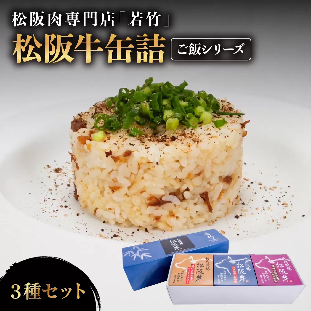 WT-24　松阪牛缶詰３種セット《ご飯シリーズ》（３種×各１缶）アウトドアや贈り物にも最適！　国産牛 松阪牛 松坂牛 高級和牛 黒毛和牛 ブランド牛（ 近江牛 神戸牛 に並ぶ 日本三大和牛 ） 霜降り 冷凍 ふるさと納税 送料無料  おすすめ 贈り物 リピート 三重県 多気町