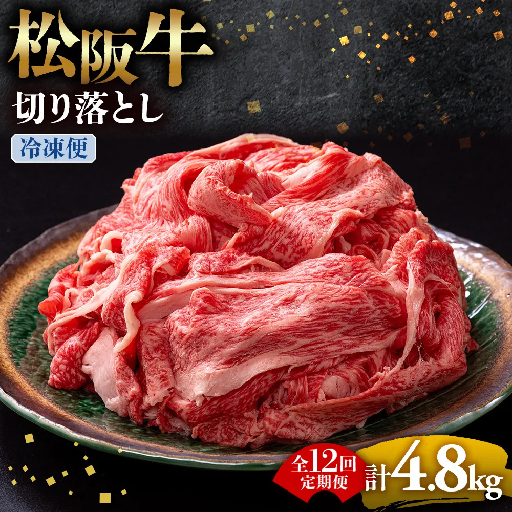 （冷凍・12回定期便）松阪牛 切り落とし 400g  ( 牛肉 ブランド牛 高級 和牛 国産牛 松阪牛 松坂牛 切り落とし 切りおとし 松阪牛 松阪牛切り落とし 切り落とし牛肉 切りおとし肉 普段使い 自宅用 牛肉 切り落とし 松阪牛切り落とし肉 松阪牛 三重県 多気町 ) UOD-0112-02