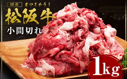 SS-408　松阪牛 小間切れ １kg ギフト箱入り  ／ 国産牛 松阪牛 松坂牛 高級和牛 黒毛和牛 ブランド牛（ 近江牛 神戸牛 に並ぶ 日本三大和牛 ） 霜降り 冷凍 ふるさと納税 送料無料 牛 牛肉 肉 にく 大人気 贅沢 おすすめ 贈り物 リピート 瀬古食品 霜ふり本舗 三重県 多気町
