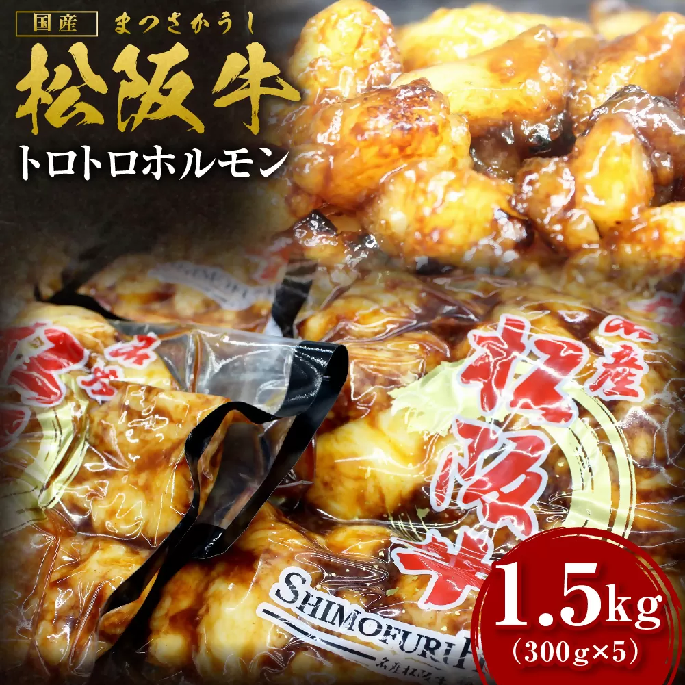 SS-65　松阪牛トロトロホルモン　1.5kg　＊脂の苦手な方はご遠慮ください＊  ／ 国産牛 松阪牛 松坂牛 高級和牛 黒毛和牛 ブランド牛（ 近江牛 神戸牛 に並ぶ 日本三大和牛 ）冷凍 焼き肉 ふるさと納税 送料無料 牛肉 にく 大人気 贅沢 おすすめ 贈り物 リピート 瀬古食品 霜ふり本舗 三重県 多気町