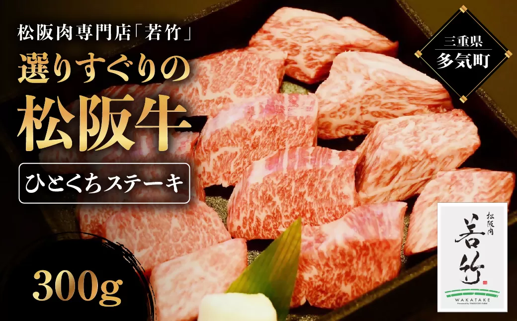 WT-22　竹内牧場選りすぐりの松阪牛ひとくちステーキ　300g　国産牛 松阪牛 松坂牛 高級和牛 黒毛和牛 ブランド牛（ 近江牛 神戸牛 に並ぶ 日本三大和牛 ） 霜降り 冷凍 ふるさと納税 送料無料 牛 牛肉 肉 にく 大人気 贅沢 おすすめ 贈り物 リピート 三重県 多気町