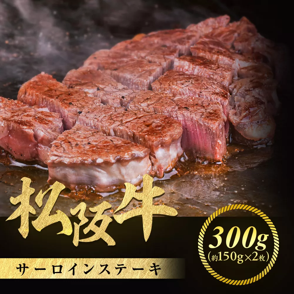 松阪牛 サーロインステーキ 300g (150g×2枚) 厚みしっかり 極上の柔らかさ 化粧箱入り 柔らかい 松坂牛 松阪肉 霜降り 高級ブランド牛 ロース サーロイン ステーキ ビフテキ 焼肉 自宅用 贈答品 化粧箱 ギフト お歳暮 牛肉 とろける 和牛 三重県 A4 A5 特産松阪牛 NTY-11