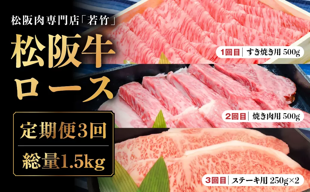 WT-19 【定期便3カ月】松阪牛 ロース 500g（月替わり）を毎月お届け　国産牛 松阪牛 松坂牛 高級和牛 黒毛和牛 ブランド牛（ 近江牛 神戸牛 に並ぶ 日本三大和牛 ） 霜降り 冷凍 ふるさと納税 送料無料 牛 牛肉 肉 にく 大人気 贅沢 おすすめ 贈り物 リピート 三重県 多気町