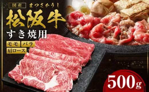 SS-06　松阪牛すき焼用　500ｇ　国産牛 松阪牛 松坂牛 高級和牛 黒毛和牛 ブランド牛（ 近江牛 神戸牛 に並ぶ 日本三大和牛 ） 霜降り 冷凍 ふるさと納税 送料無料 牛 牛肉 肉 にく 大人気 贅沢 おすすめ 贈り物 リピート 瀬古食品 霜ふり本舗 三重県 多気町
