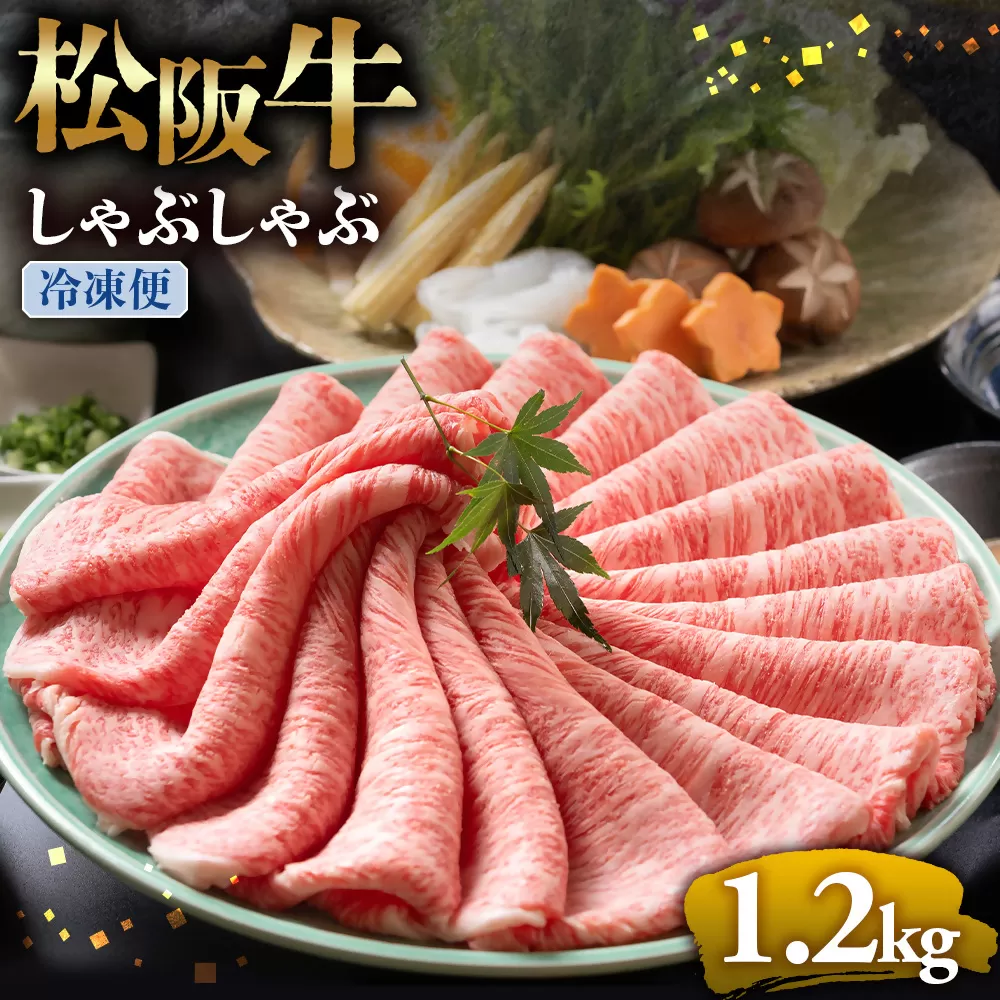 （冷凍）松阪牛 とろける しゃぶしゃぶ 1.2kg < 冷凍>年内配送可 ( 牛肉 ブランド牛 高級 和牛 国産牛 松阪牛 松坂牛 しゃぶしゃぶ 肩ロース 肩 霜ふり肉 霜降りしゃぶしゃぶ 松阪牛 とろける 牛肉 しゃぶしゃぶ肉 自宅用 ギフト 牛肉 肩ロース 肩 しゃぶしゃぶ 松阪牛すき焼き 松阪牛 三重県 多気町)UOD-04-02