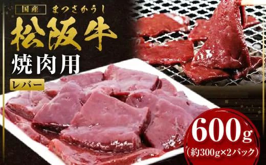 松阪牛レバー（焼肉用）300g×2P真空パック 国産牛 和牛 ブランド牛 JGAP家畜・畜産物 農場HACCP認証農場 牛肉 肉 高級 人気 おすすめ 神戸牛 近江牛 に並ぶ 日本三大和牛 松阪 松坂牛 松坂 赤身 BBQ キャンプ  贈答 三重県 多気町 SS-109