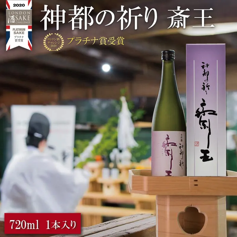 純米大吟醸 神都の祈り 斎王1本入り 酒 さけ サケ 日本酒 お酒 人気 アルコール 清酒 辛口 すっきり 皇学館 産学官 飲みくらべ si1