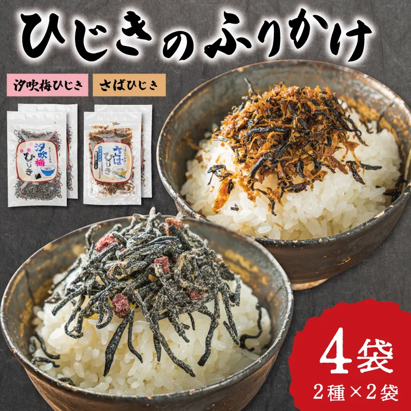 【伊勢丸い水産】 ごはんのおとも 汐吹梅ひじきとさばひじきのふりかけ セット 海藻 海産 ひじき 長ひじき 梅 さば サバ 鯖 佃煮 国内産 おすすめ 返礼品 人気 お取り寄せ 和食 小分け ミネラル 栄養 鉄分 簡単 時短 手軽 E1203