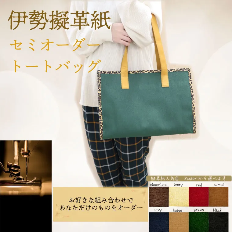 【セミオーダー】 伊勢擬革紙 トートバッグ 伝統 工芸品 三重 伊勢 土産 お土産 プレゼント ギフト 贈答 贈り物 小物 革紙 和紙 ビィーガンレザー 国産 細工 アクセサリー 小物 手作り ギフト お祝い 擬革紙 和紙 伝統工芸 参宮ブランド擬革紙の会 明和町 E0880