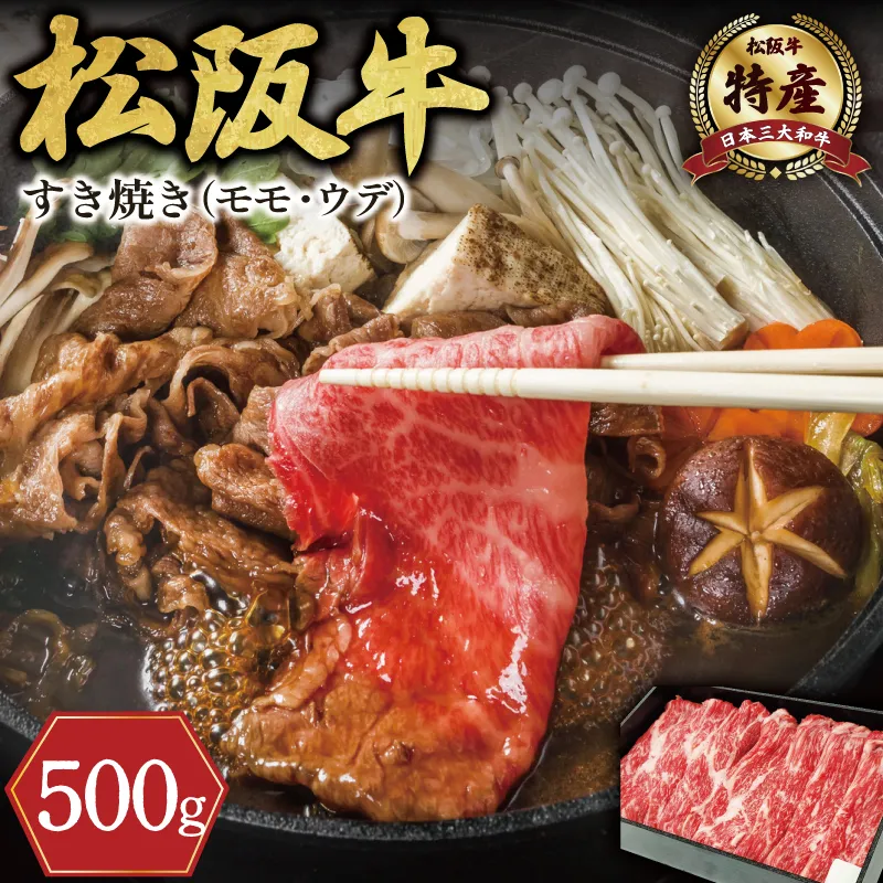 【特産】 松阪牛 モモ ( またはウデ ) すき焼き用 500g 肉 牛 牛肉 和牛 ブランド牛 高級 国産 霜降り 冷凍 ふるさと 人気 すき焼き しゃぶしゃぶ 赤身 モモ ウデ 特産 F7