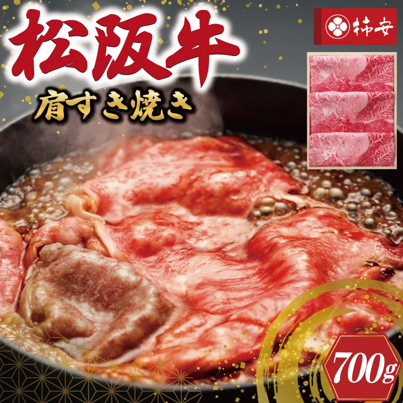 【柿安】 松阪牛 肩 すき焼き 700g 肉 牛 牛肉 和牛 ブランド牛 高級 国産 霜降り 冷凍 ふるさと 人気 しゃぶしゃぶ 肩肉 赤身 あっさり なめらか