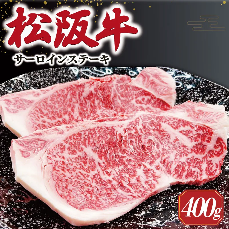 【2027年6月より順次発送】松阪牛 サーロインステーキ 200g×2枚 ギフト箱入 松阪肉 松阪牛 松坂牛 牛肉 国産 霜降り ステーキ 焼肉 予約 贅沢 人気 簡単 調理 冷凍 保存 E2173