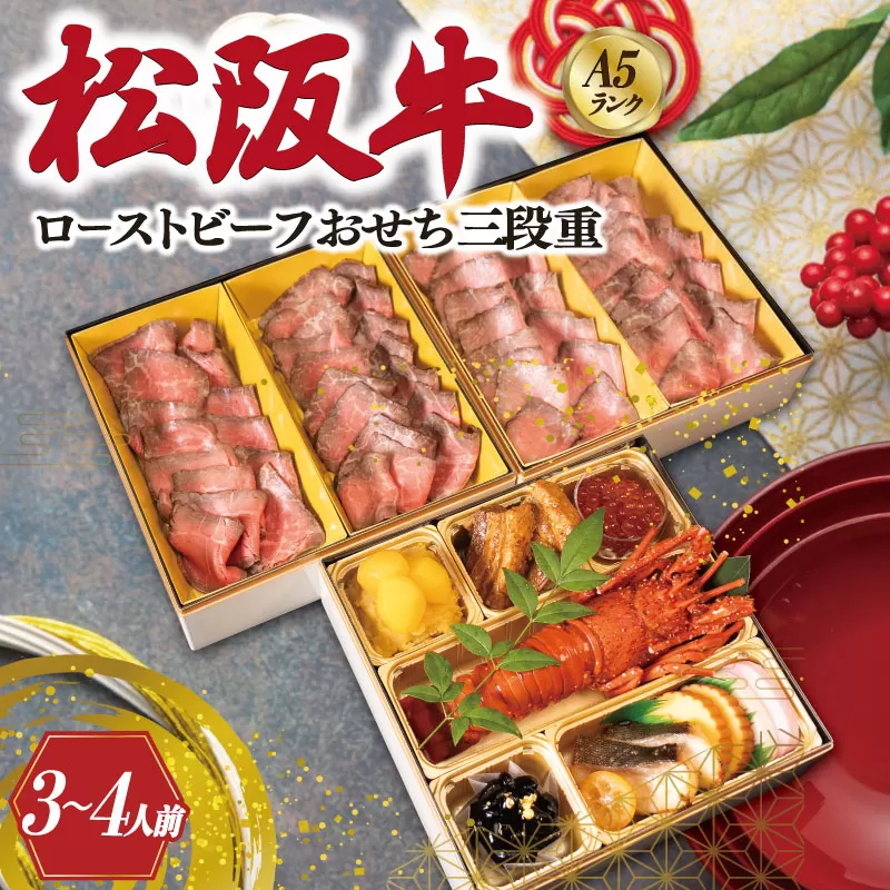 【A5等級松阪牛】焼肉和牛料理 金竹 松阪牛の ローストビーフ 含む 特製 おせち 三段重 ※沖縄県 離島・諸島の配送を除く※ 和洋風 2026年 先行予約 おせち料理 迎春 お取り寄せ 送料無料 年末配送 肉 牛 牛肉 和牛 ブランド牛 高級 国産 冷凍 人気
