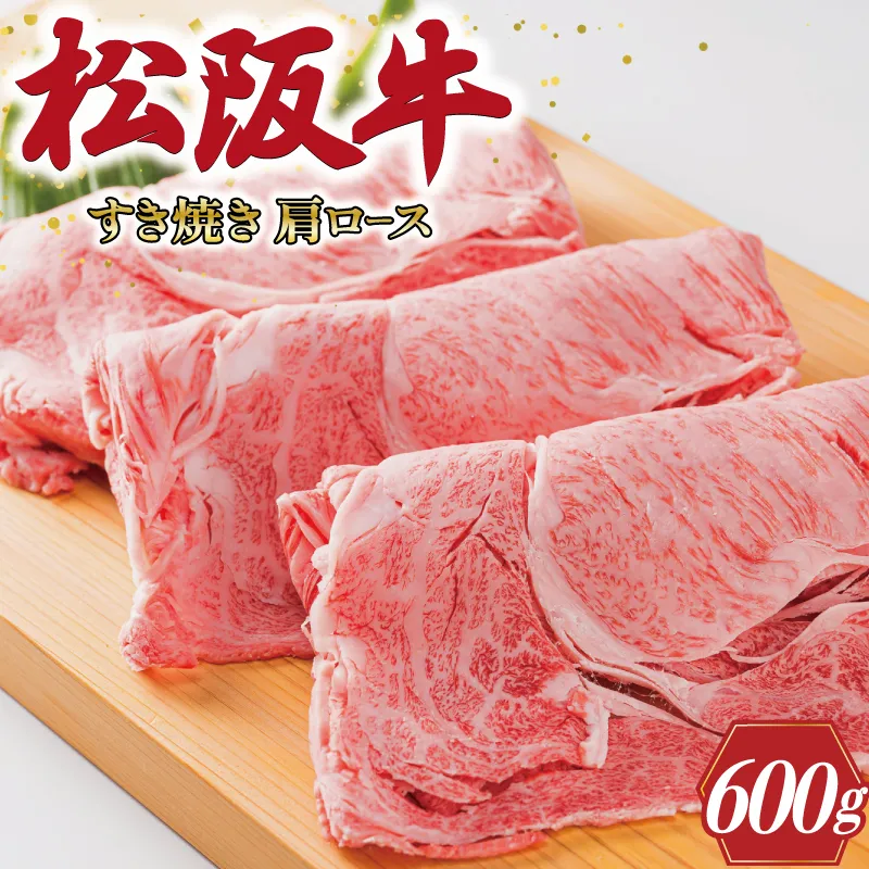 多気郡産 松阪牛 すき焼き用 肩ロース 600ｇ 肉 牛 牛肉 和牛 ブランド牛 高級 国産 霜降り 冷凍 ふるさと 人気 すき焼き しゃぶしゃぶ ロース K1